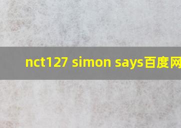 nct127 simon says百度网盘